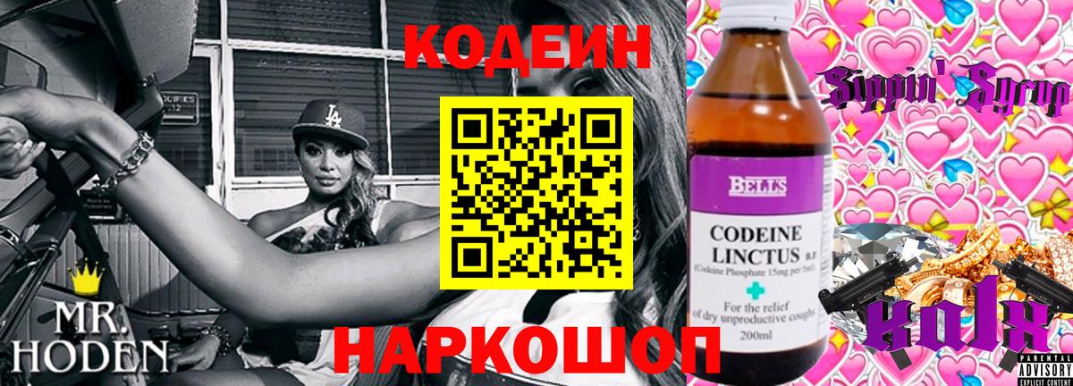 Кодеин Purple Drank  Вход с VPN  Codein Purple Drank  Ейск 